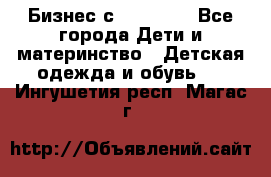 Бизнес с Oriflame - Все города Дети и материнство » Детская одежда и обувь   . Ингушетия респ.,Магас г.